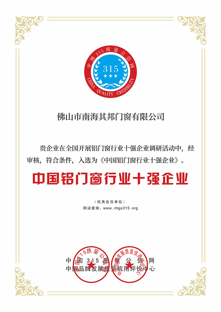中国铝门窗行业十强企业