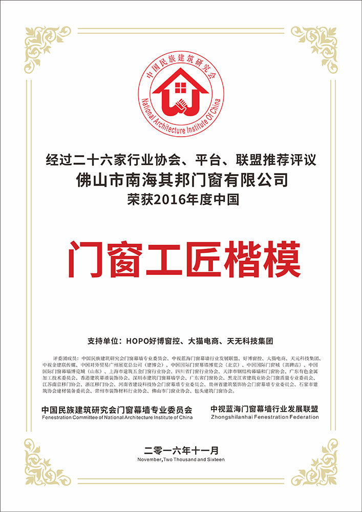 门窗工匠楷模